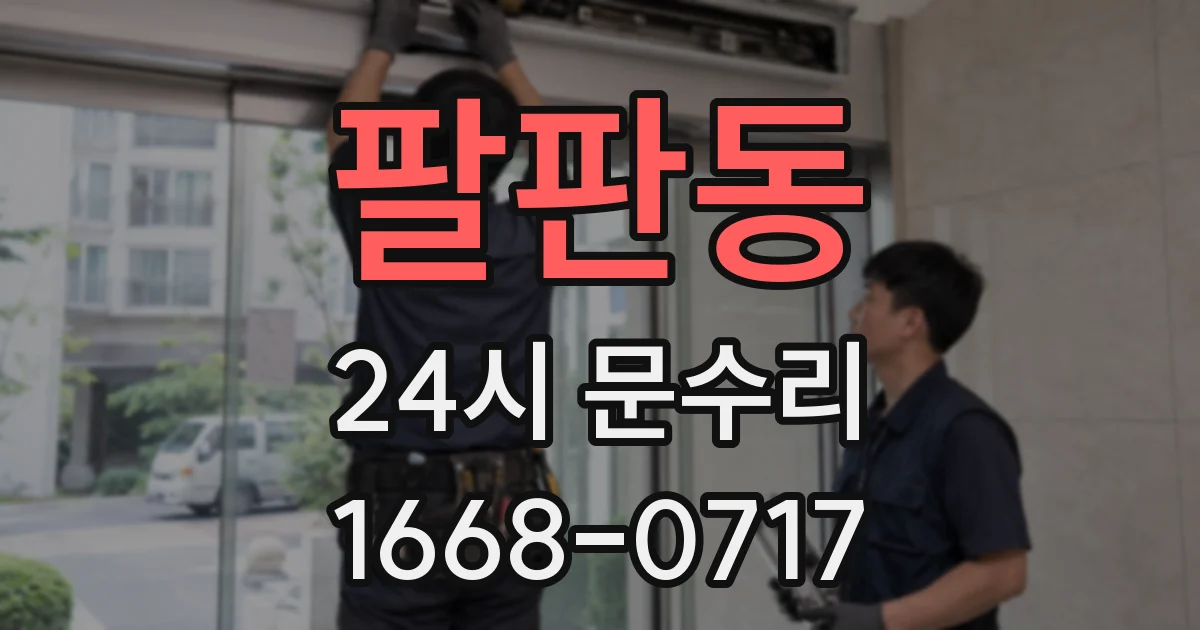 팔판동 24시 문수리