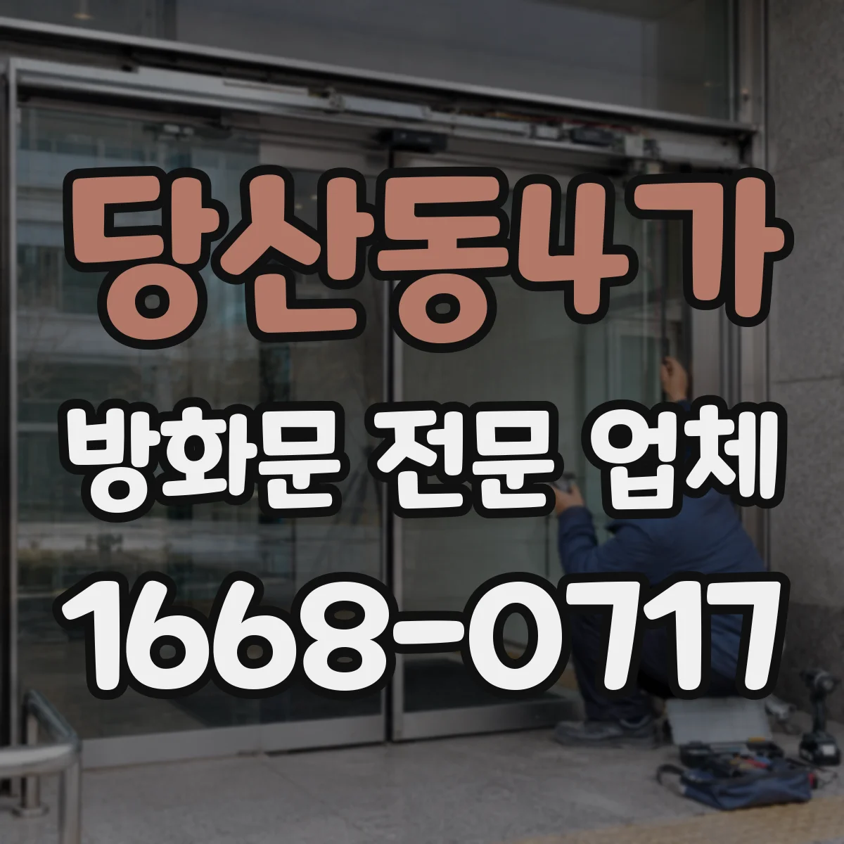 당산동4가 방화문 전문 업체