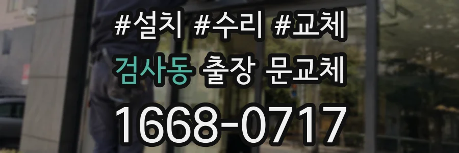 검사동 출장 문교체