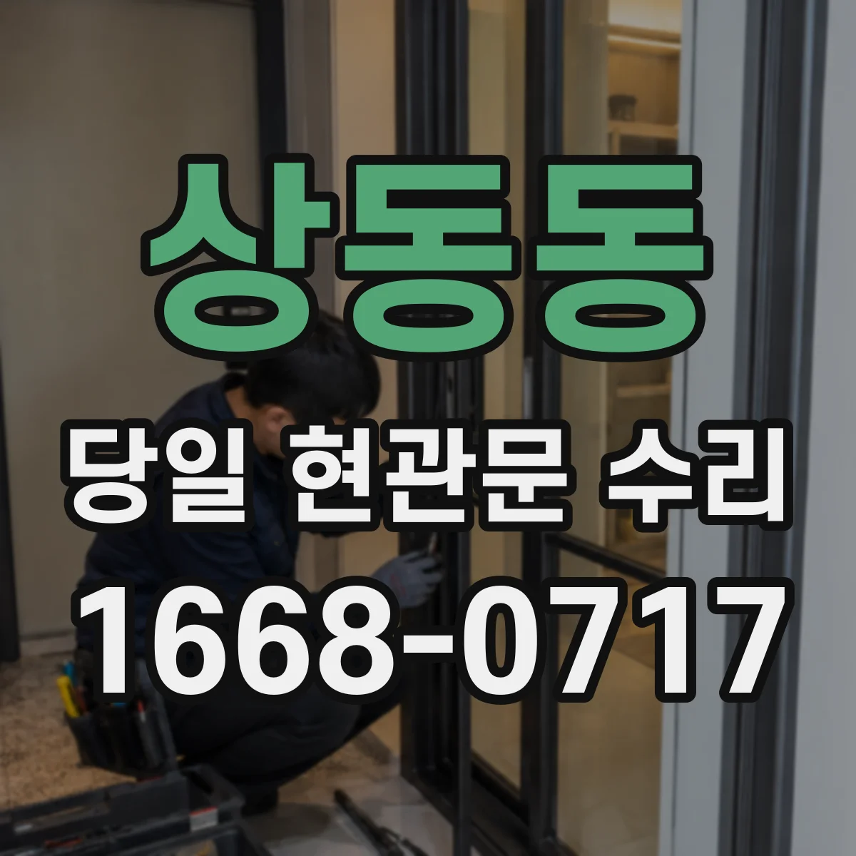 상동동 당일 현관문 수리