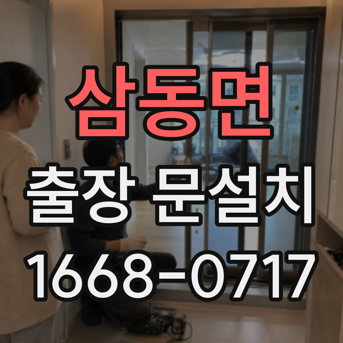 삼동면 출장 문설치 걸림 증상 재현해 원인부터 분류하는 진단