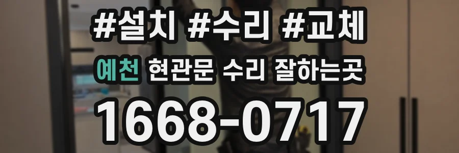 예천 현관문 수리 잘하는곳