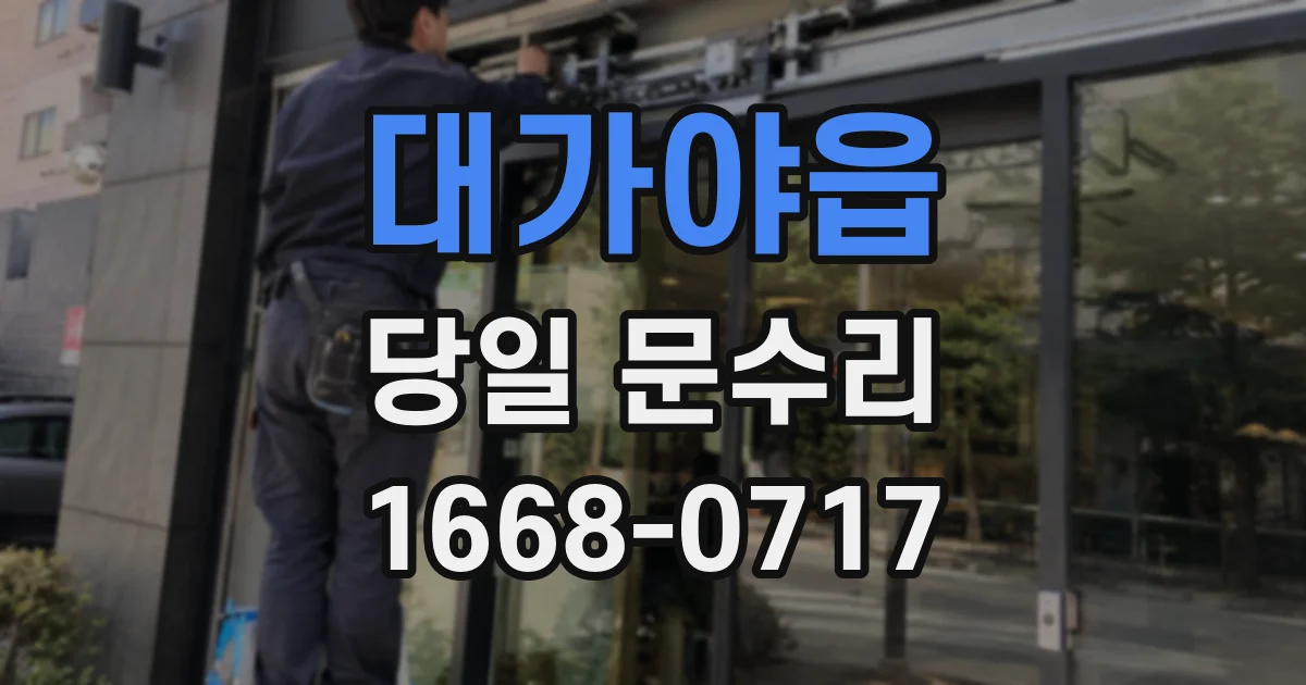 대가야읍 당일 문수리