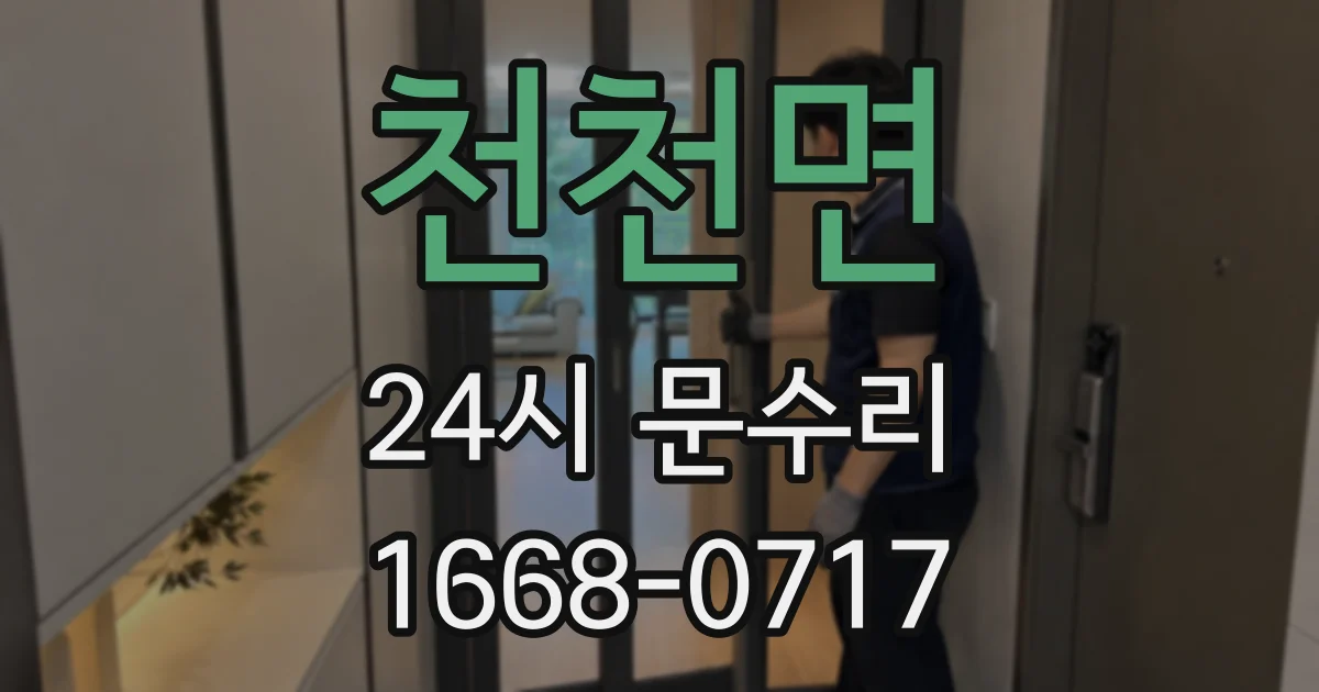 천천면 24시 문수리
