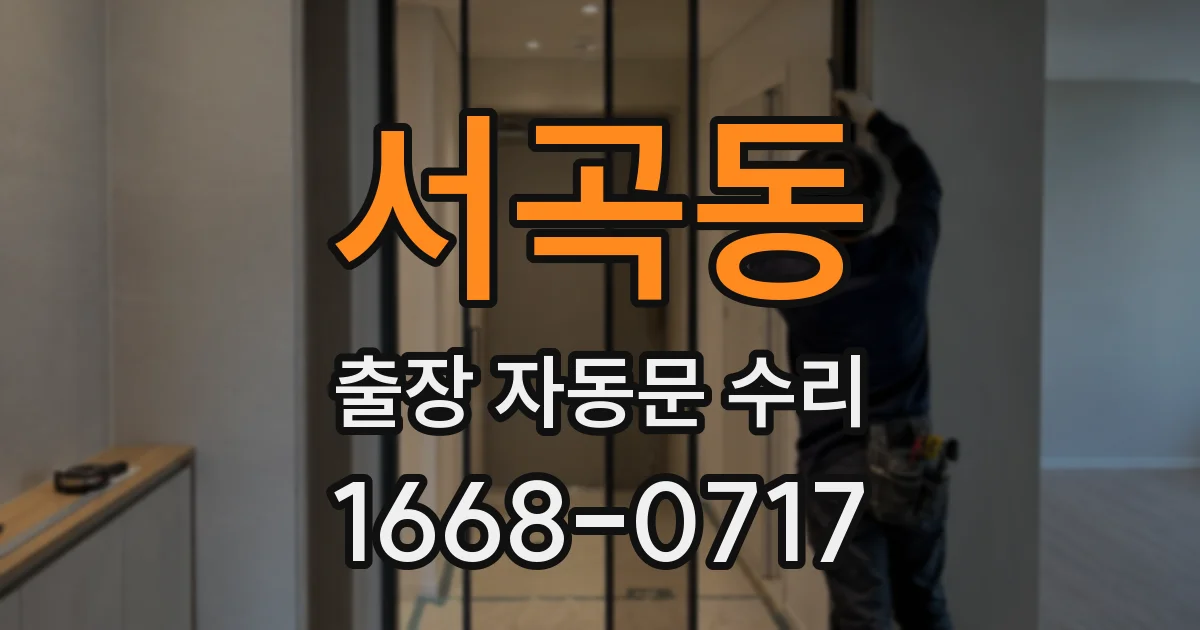 서곡동 출장 자동문 수리