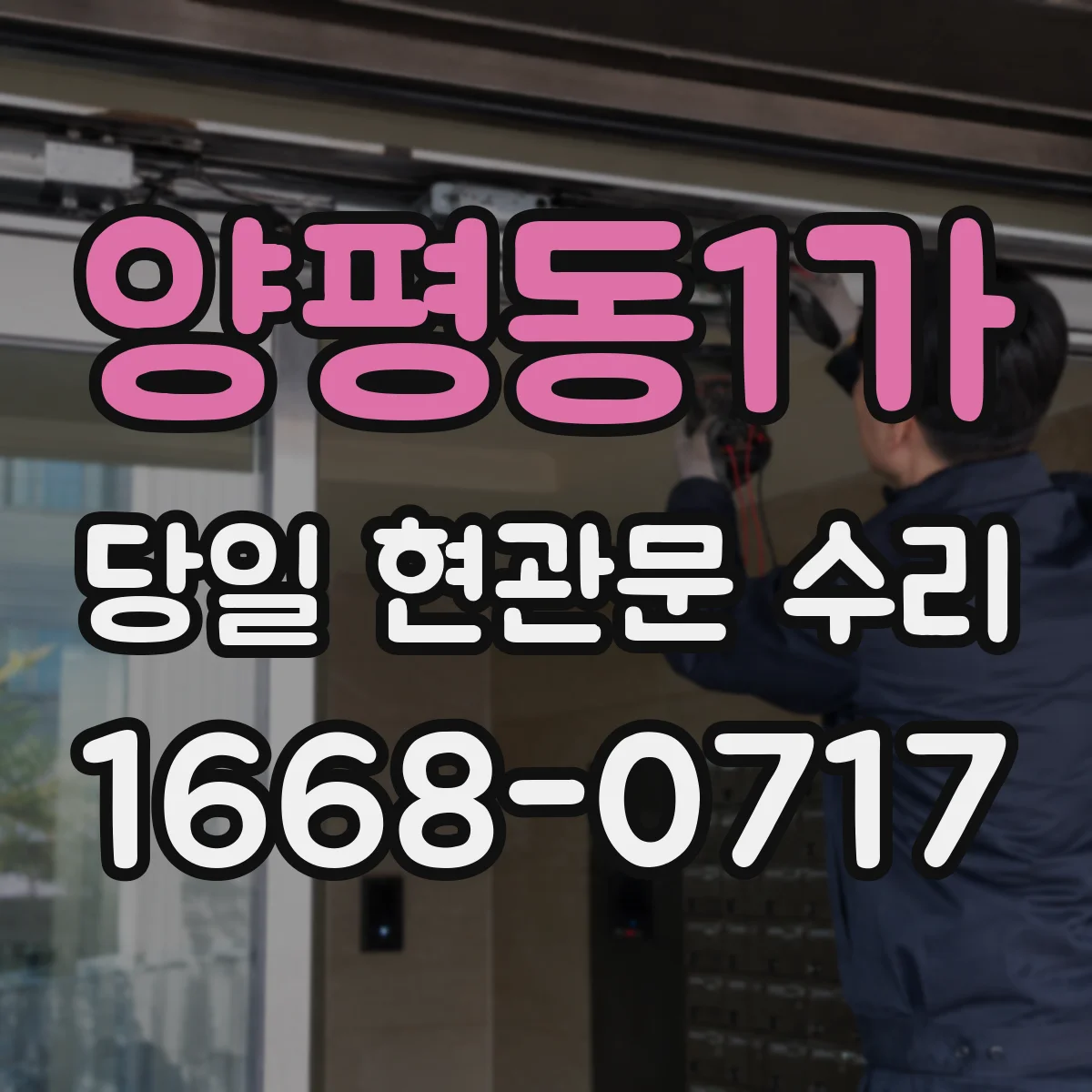 양평동1가 당일 현관문 수리