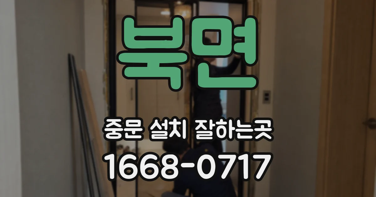 북면 중문 설치 잘하는곳