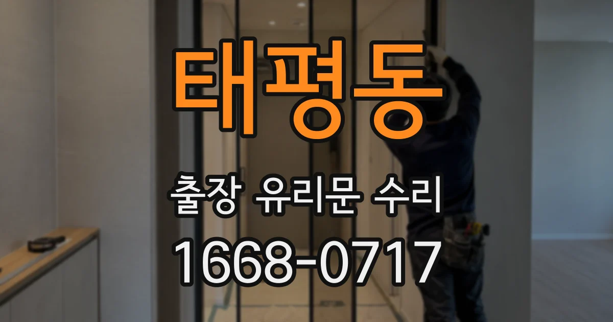 태평동 출장 유리문 수리
