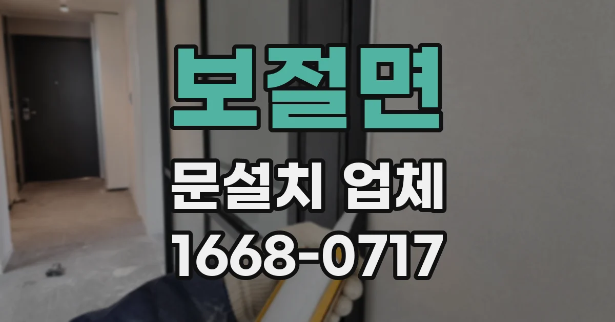 보절면 문설치 업체