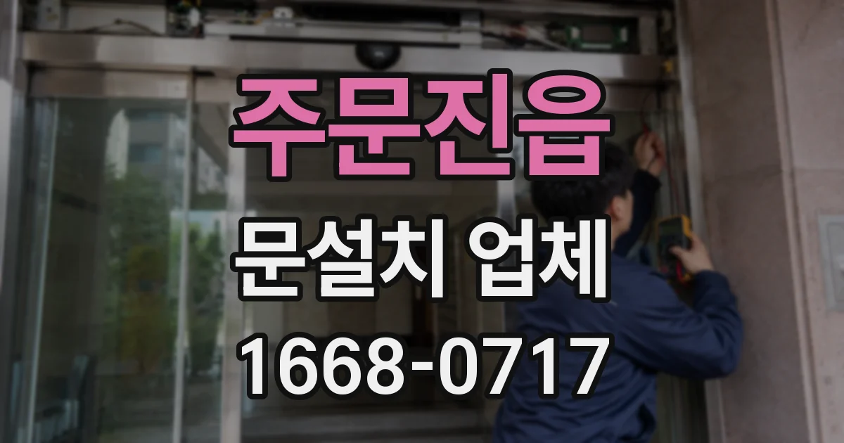 주문진읍 문설치 업체