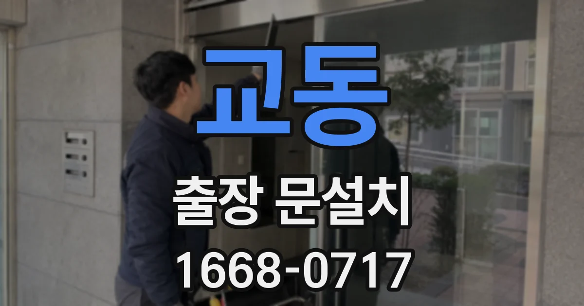 교동 출장 문설치