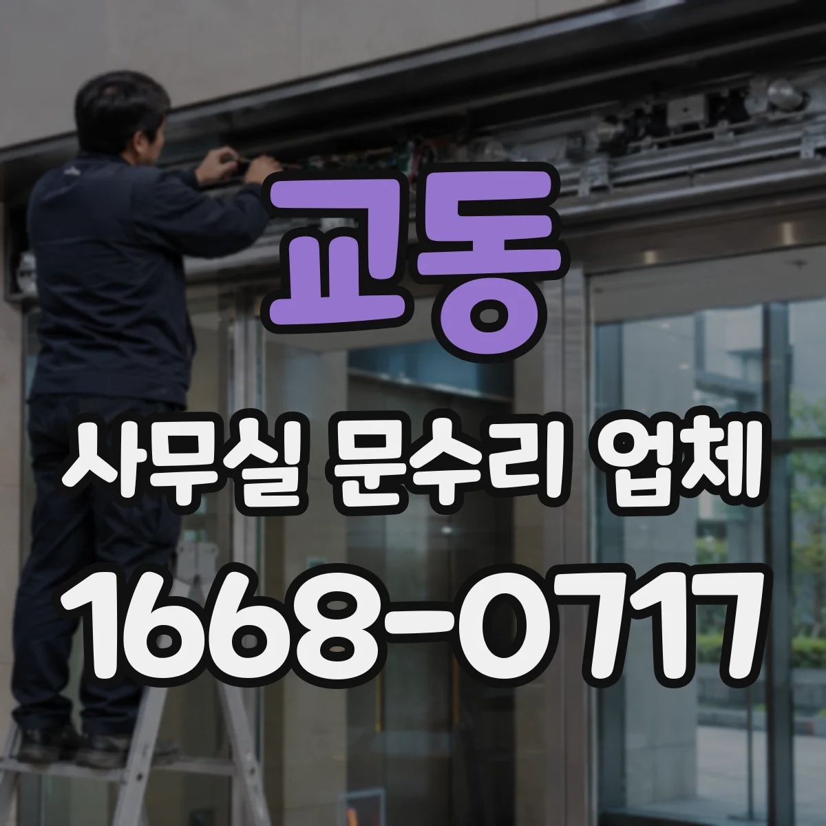 교동 사무실 문수리 업체