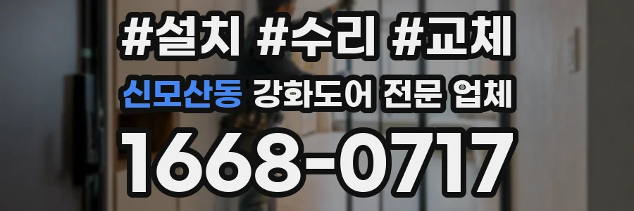 신모산동 강화도어 전문 업체
