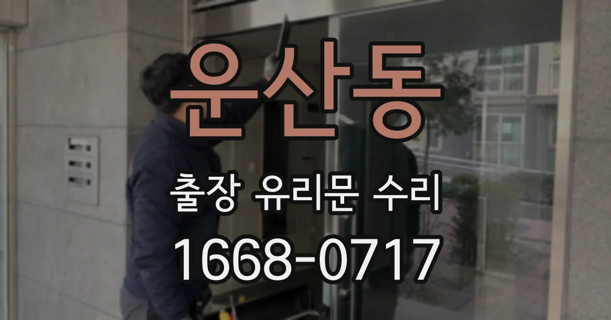 운산동 출장 유리문 수리