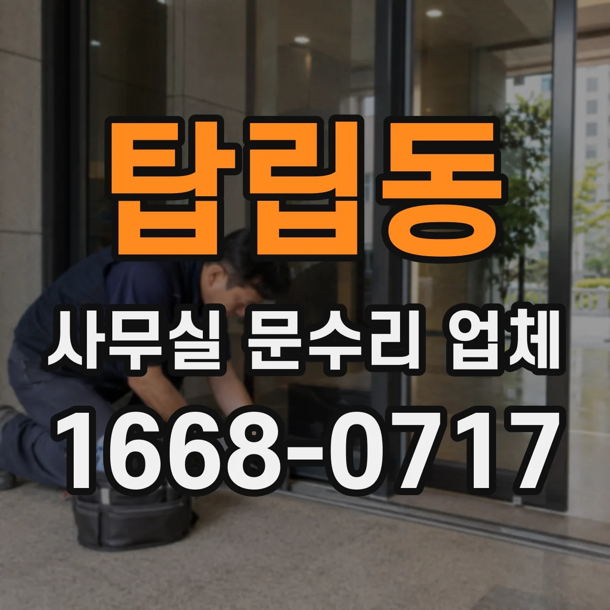 탑립동 사무실 문수리 업체