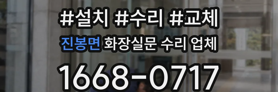 진봉면 화장실문 수리 업체