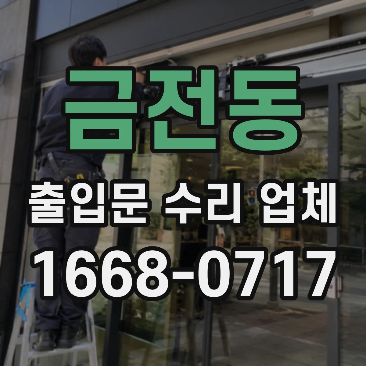 금전동 출입문 수리 업체