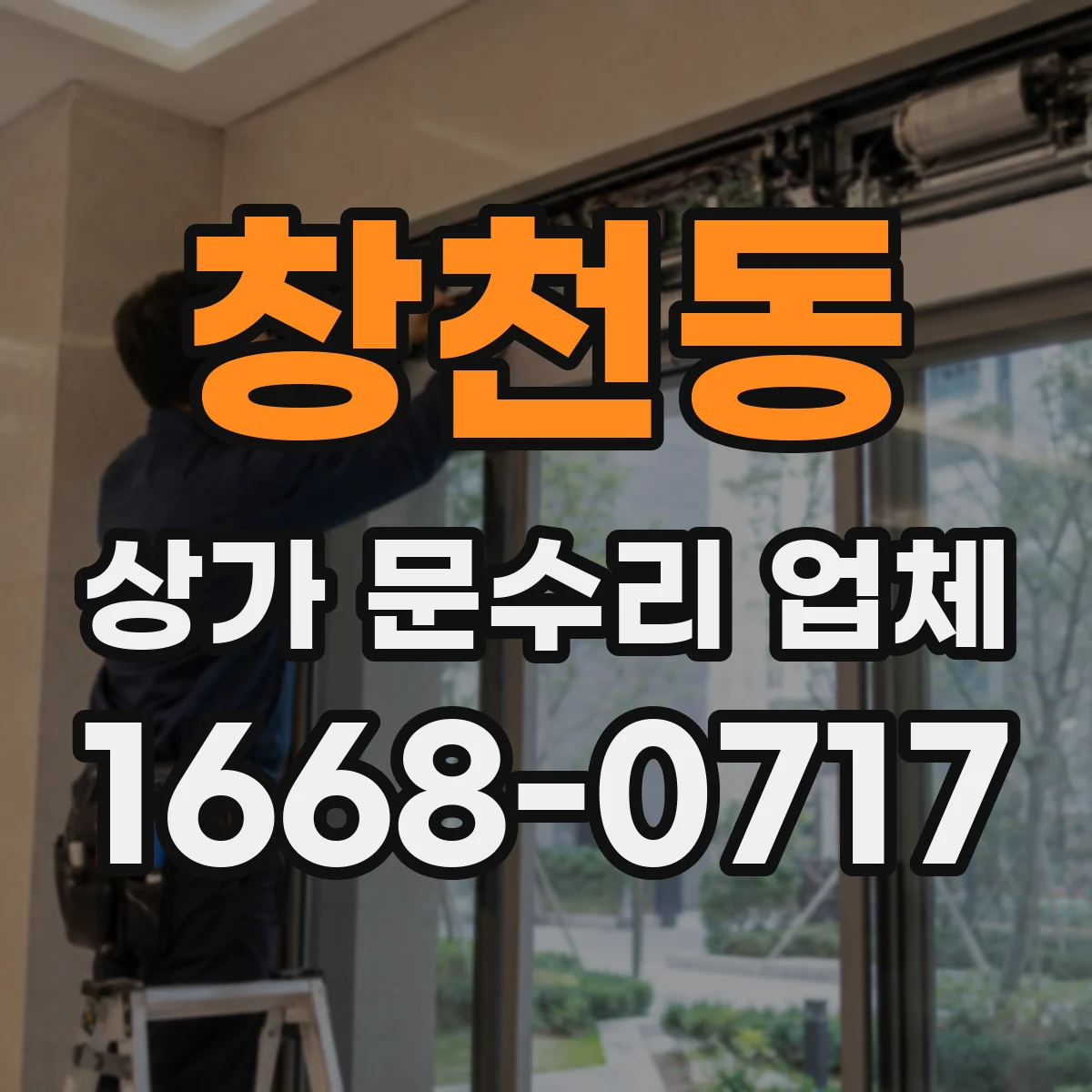 창천동 상가 문수리 업체
