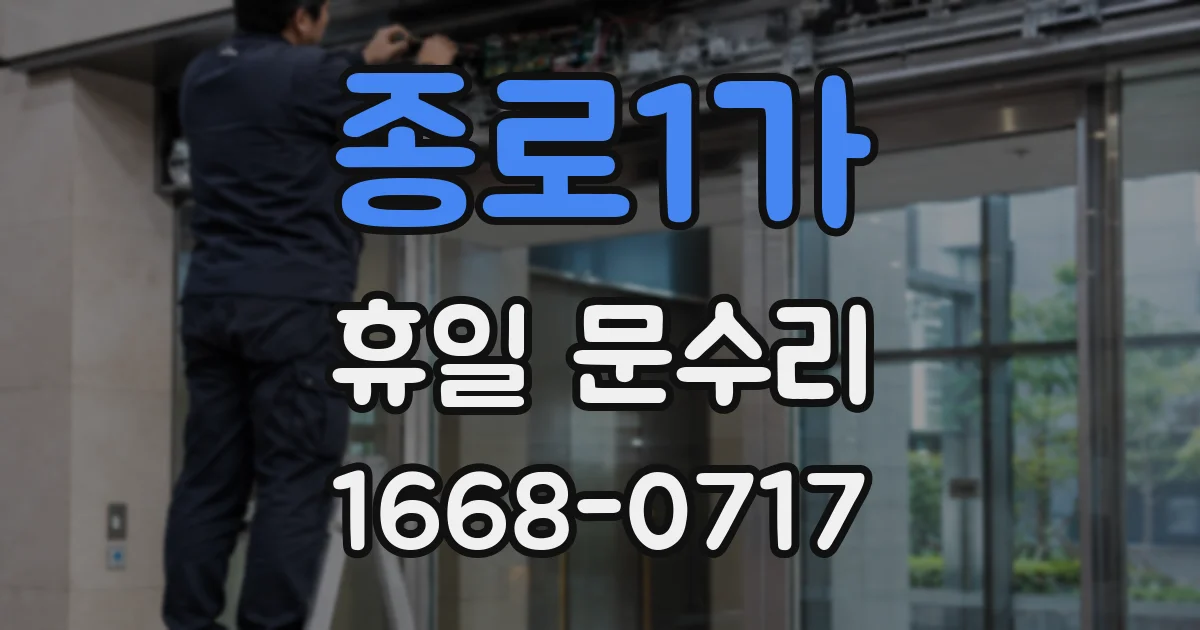종로1가 휴일 문수리