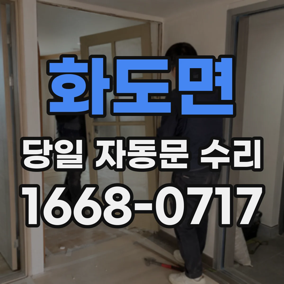 화도면 당일 자동문 수리