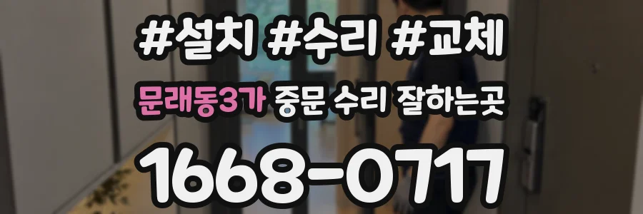 문래동3가 중문 수리 잘하는곳