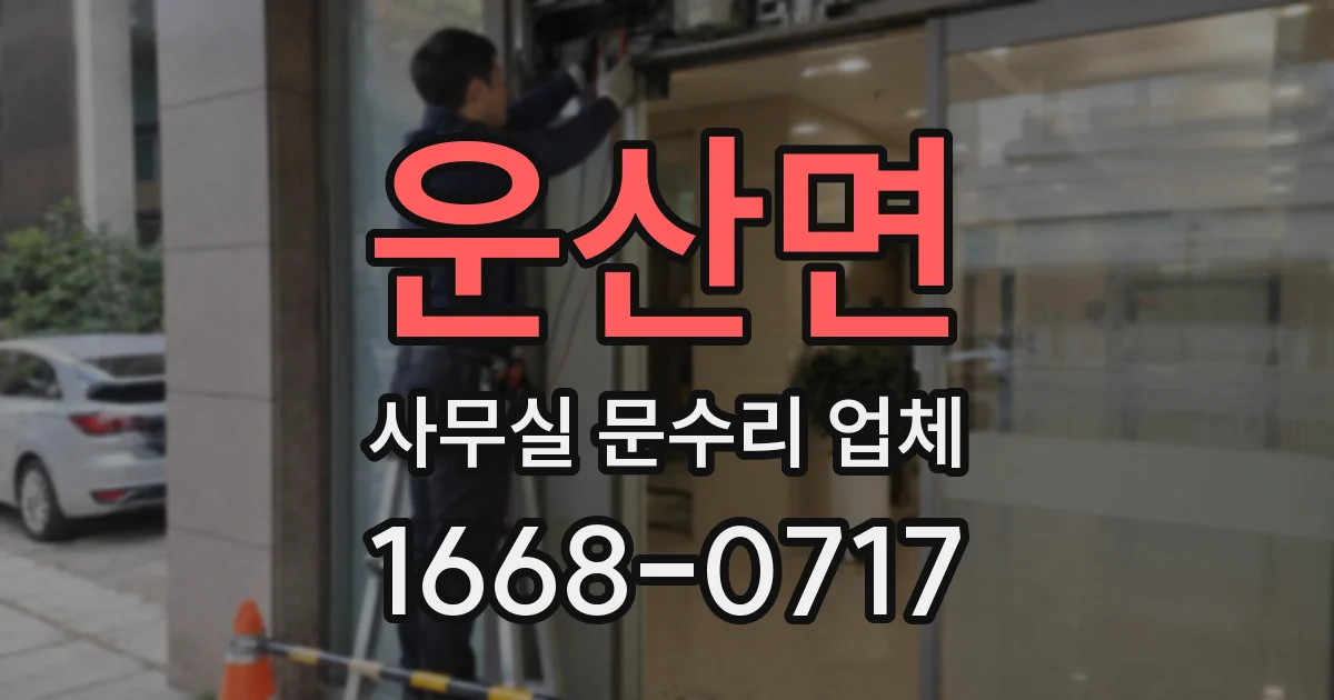 운산면 사무실 문수리 업체