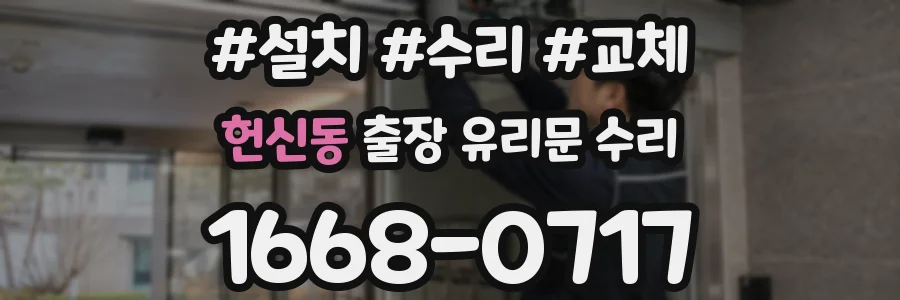 헌신동 출장 유리문 수리