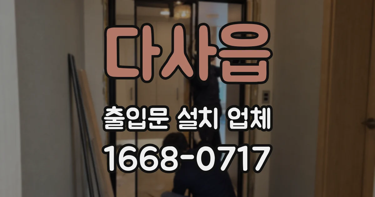 다사읍 출입문 설치 업체