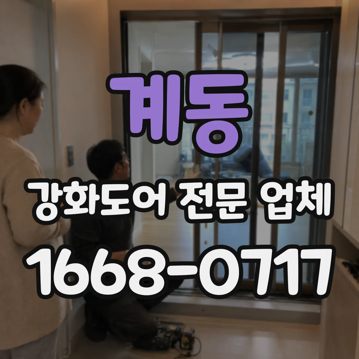 계동 강화도어 전문 업체