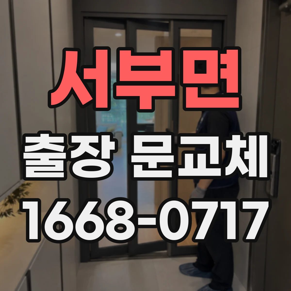 서부면 출장 문교체