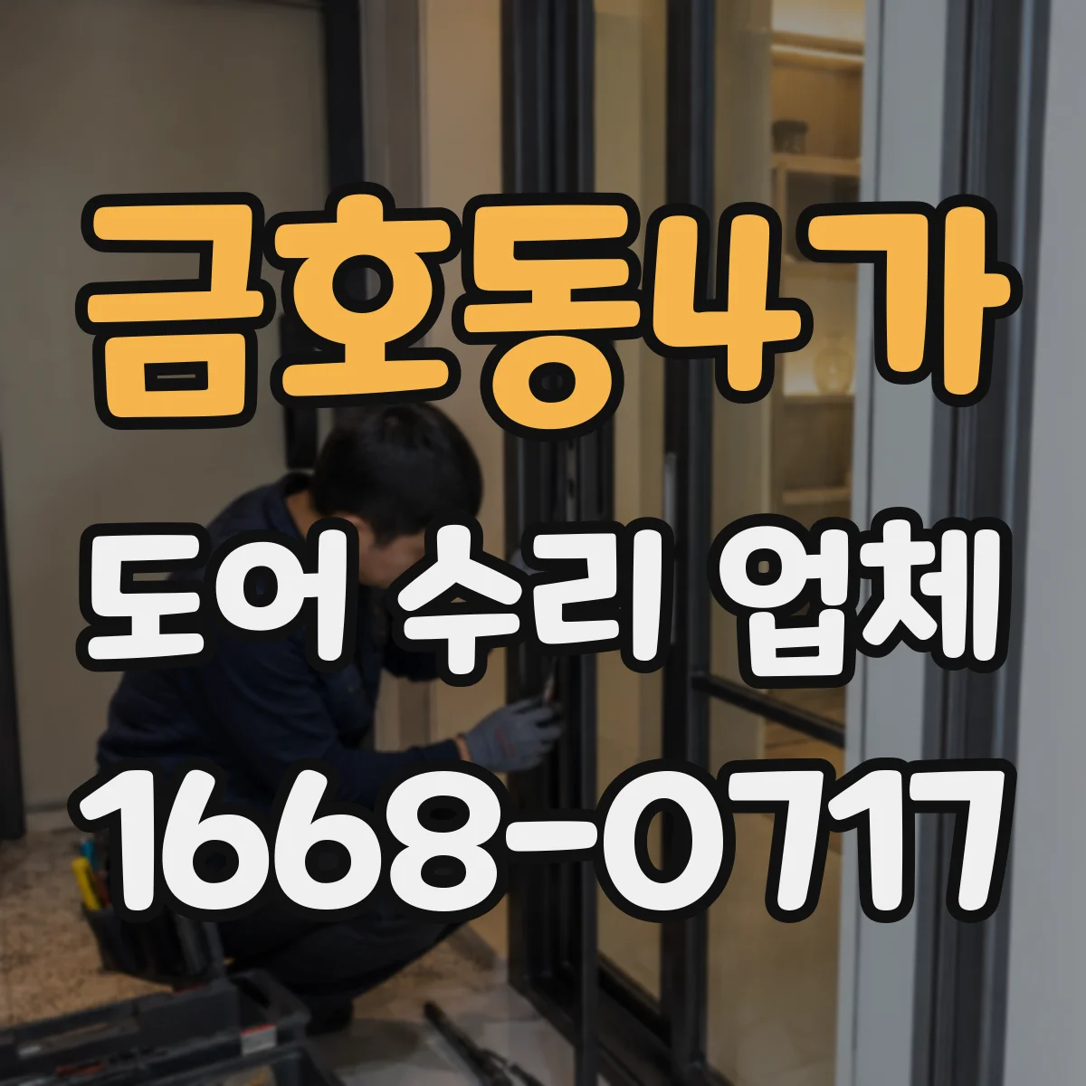 금호동4가 도어 수리 업체