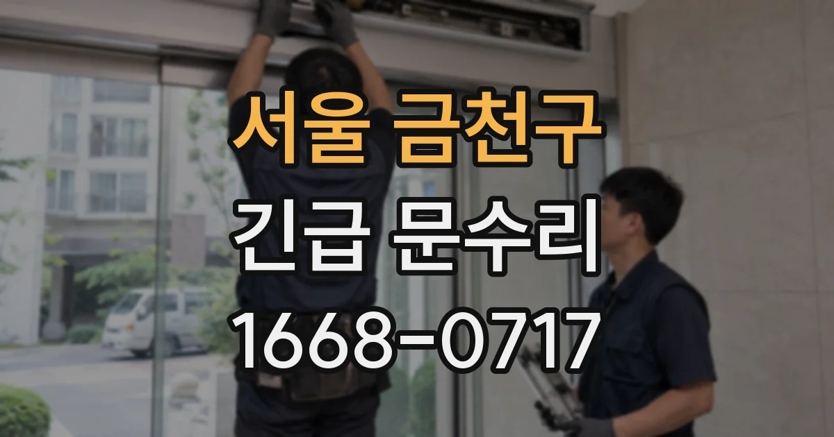서울 금천구 긴급 문수리