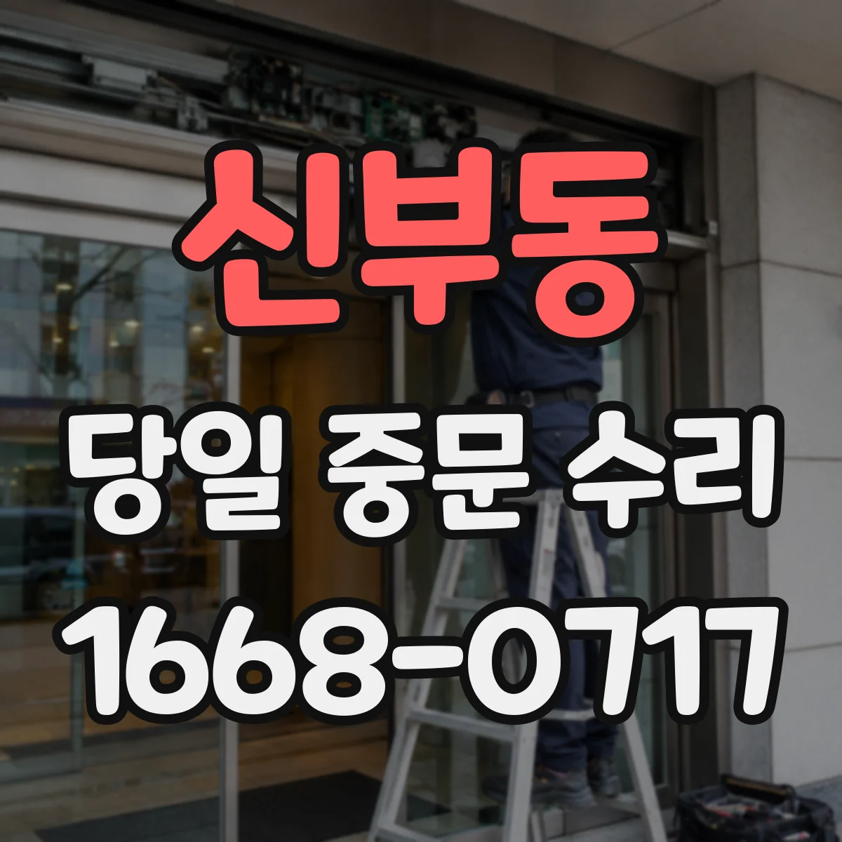 신부동 당일 중문 수리