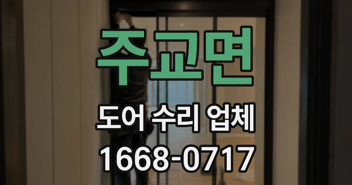주교면 도어 수리 업체