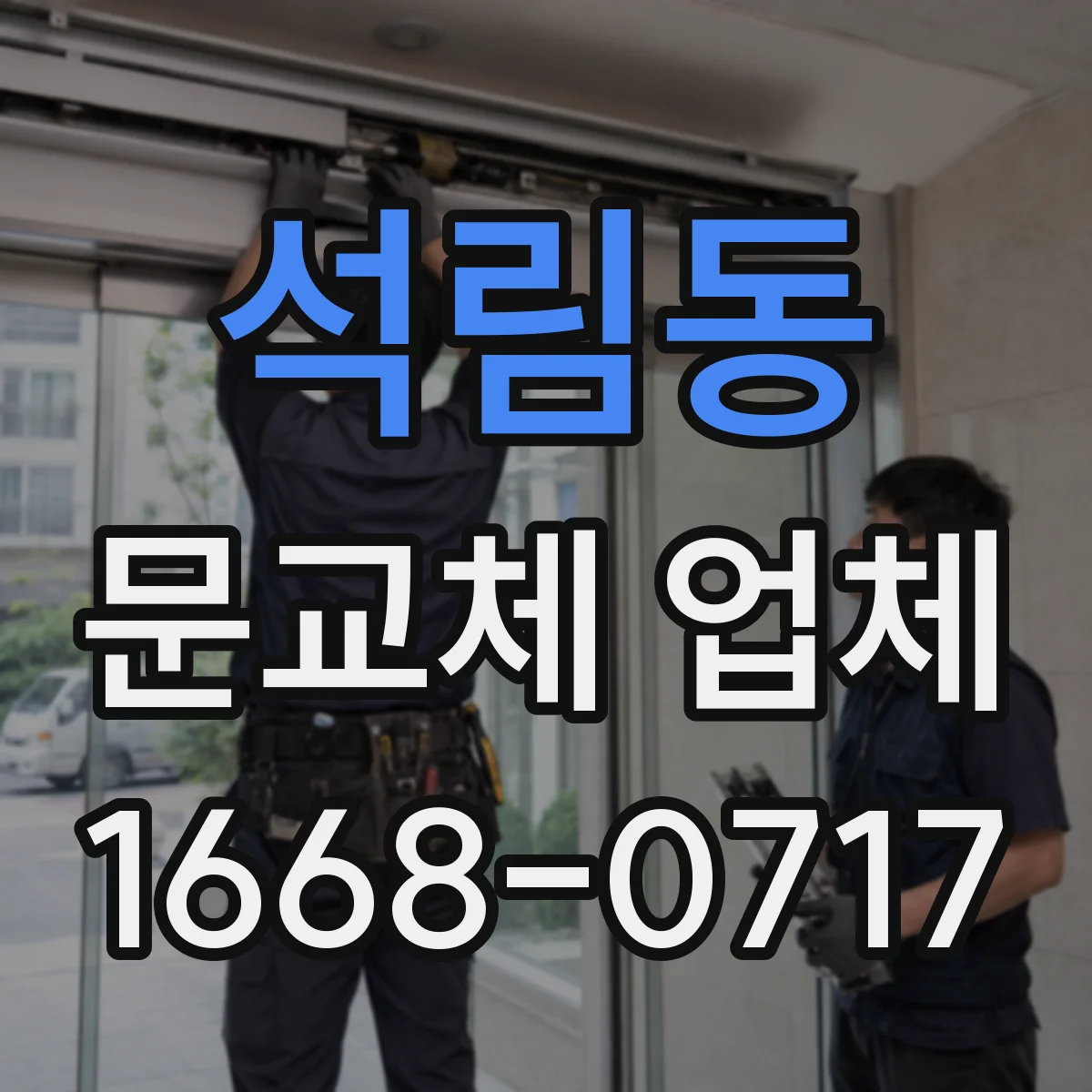석림동 문교체 업체