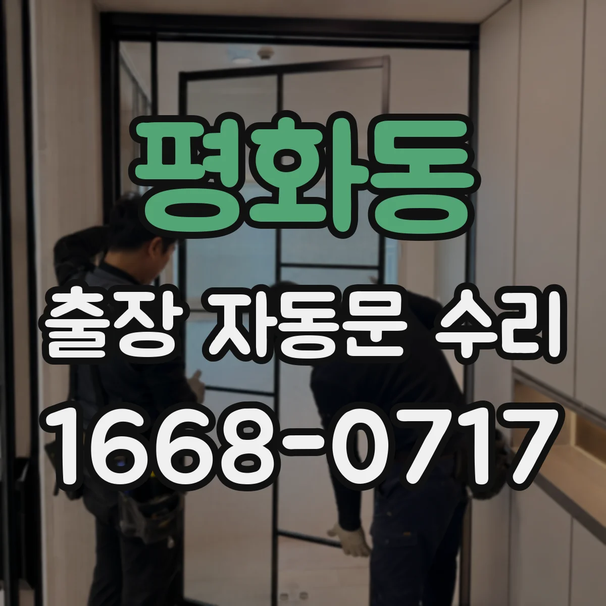 평화동 출장 자동문 수리