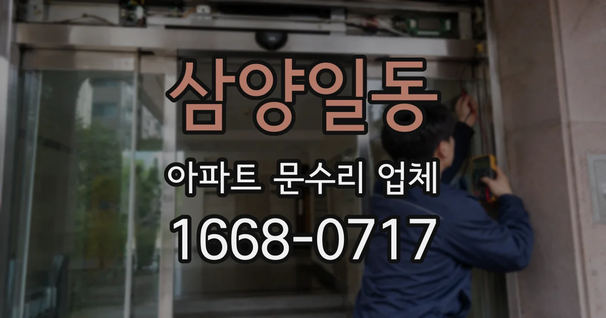삼양일동 아파트 문수리 업체