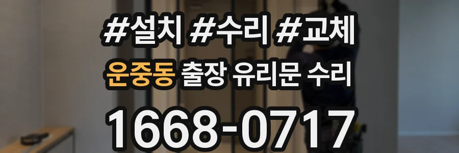 운중동 출장 유리문 수리