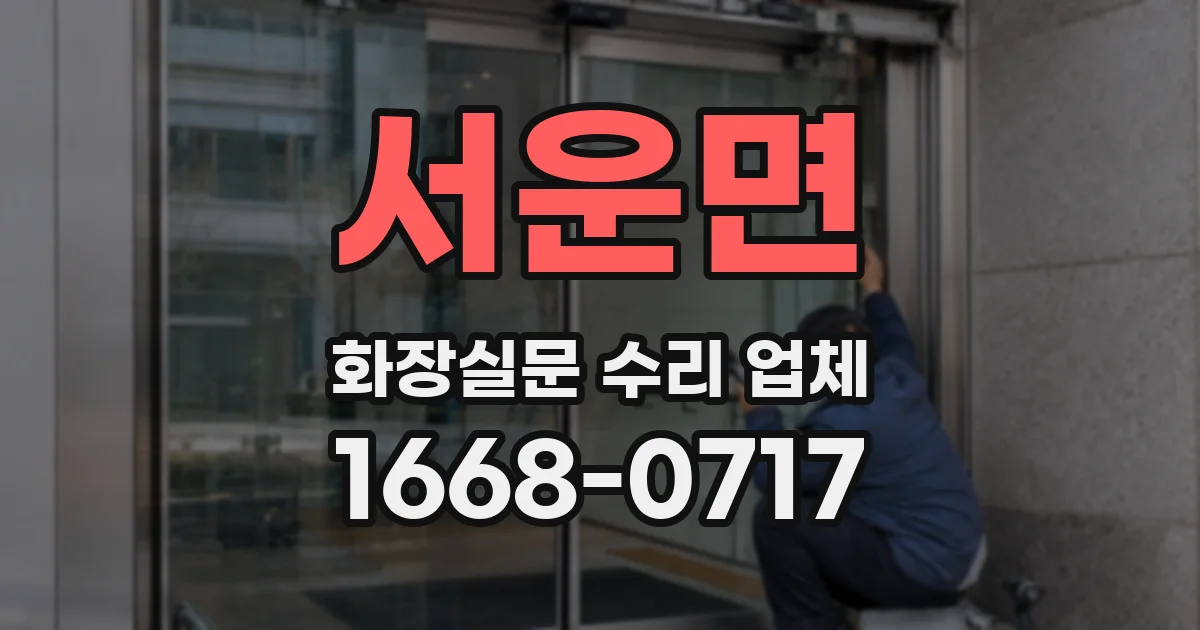서운면 화장실문 수리 업체