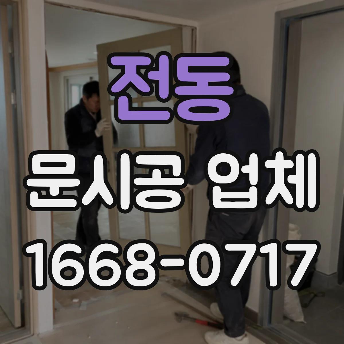 전동 문시공 업체