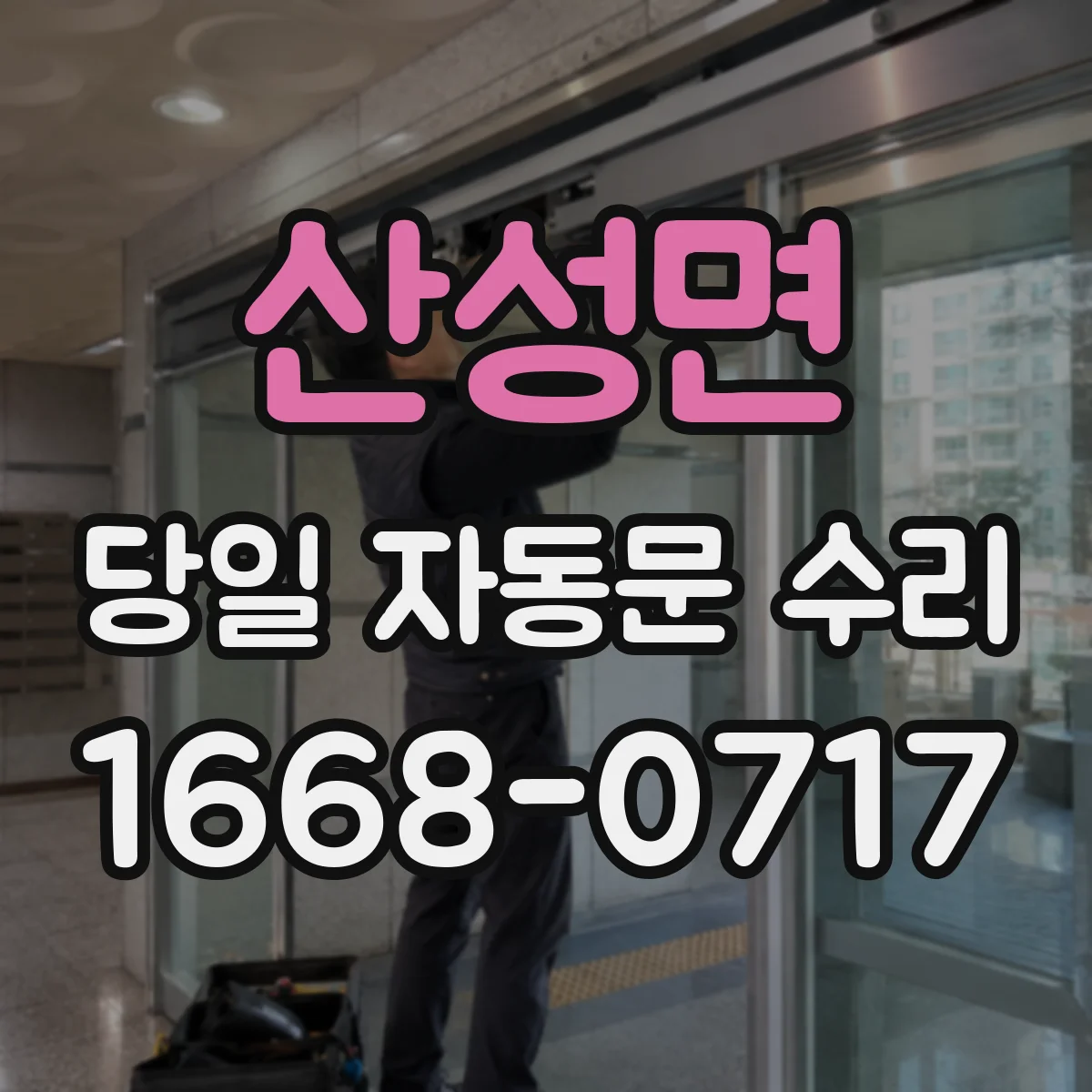 산성면 당일 자동문 수리
