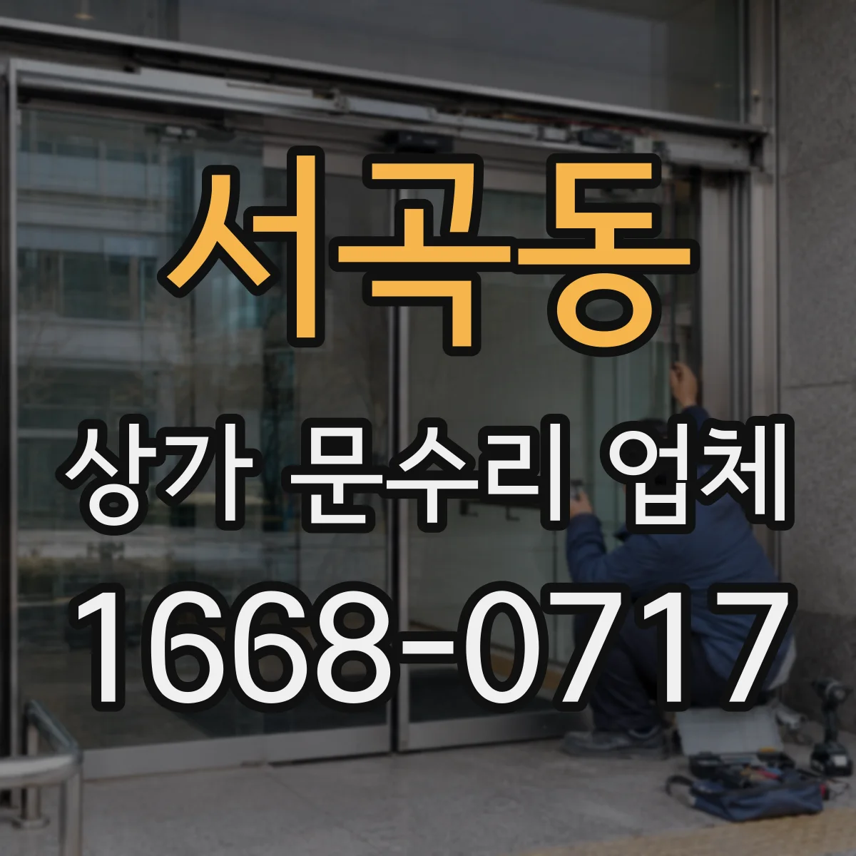 서곡동 상가 문수리 업체