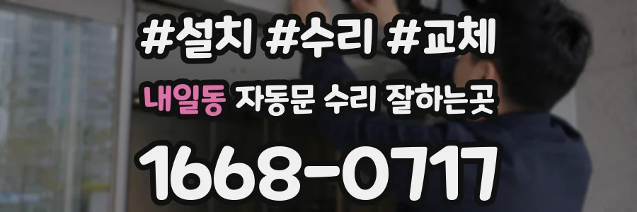 내일동 자동문 수리 잘하는곳