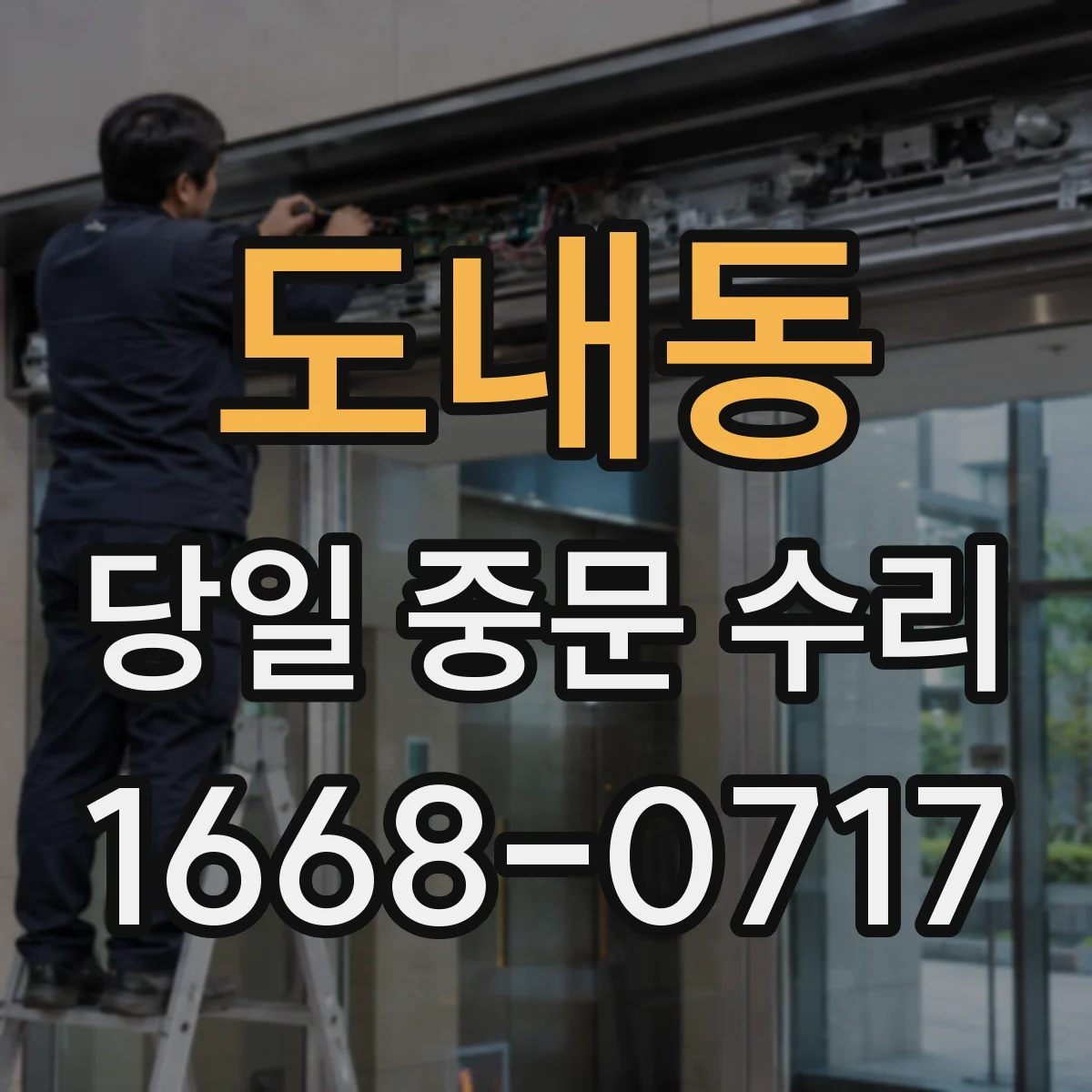 도내동 당일 중문 수리