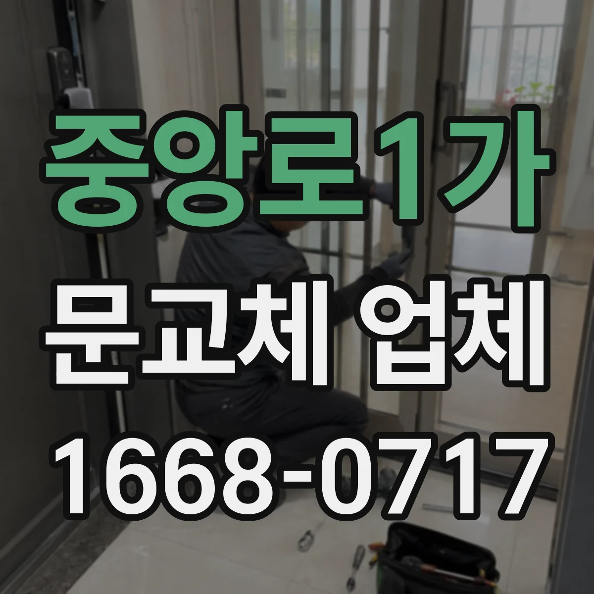 중앙로1가 문교체 업체