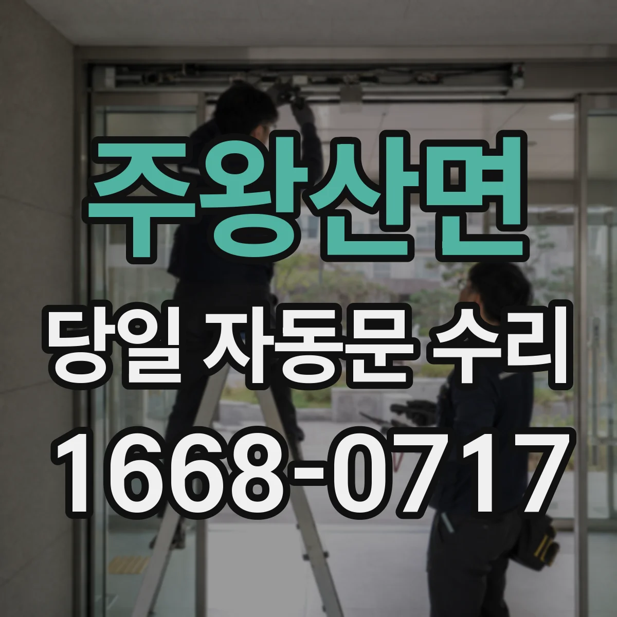 주왕산면 당일 자동문 수리