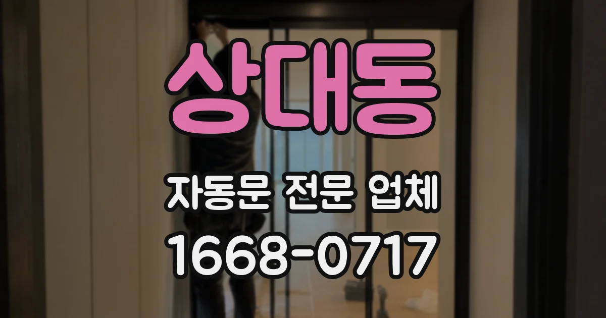 상대동 자동문 전문 업체