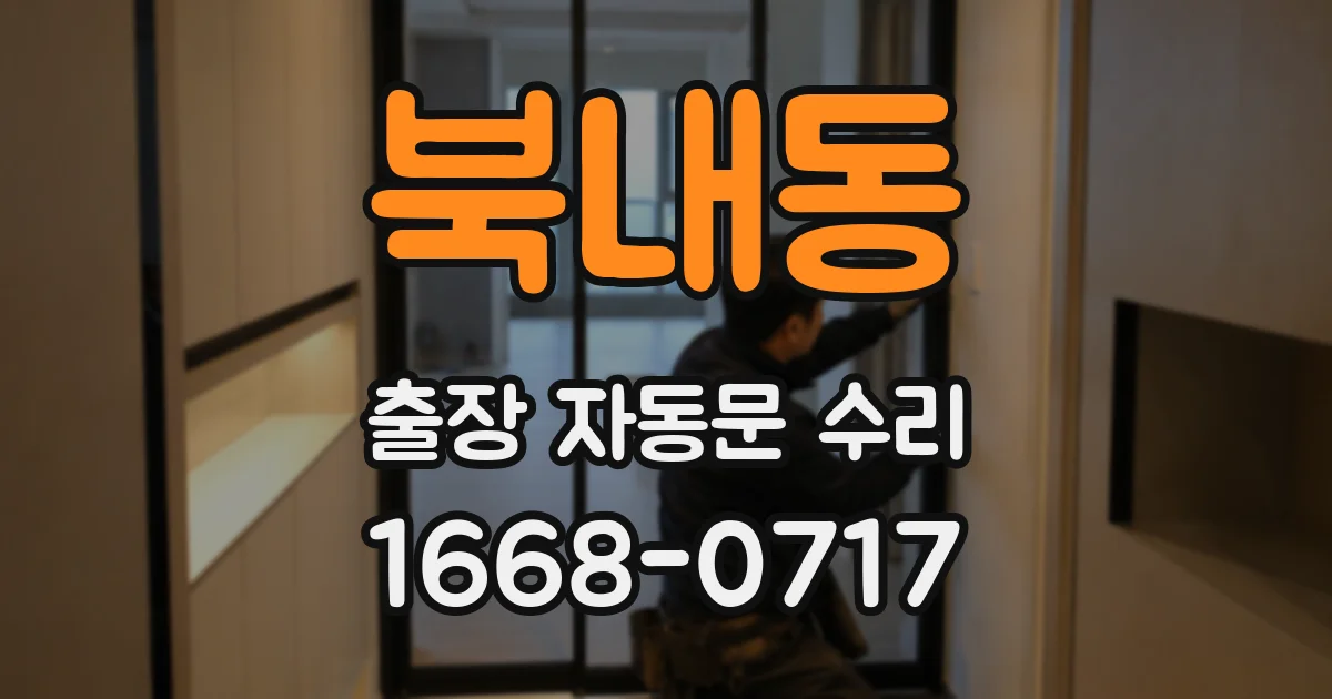 북내동 출장 자동문 수리