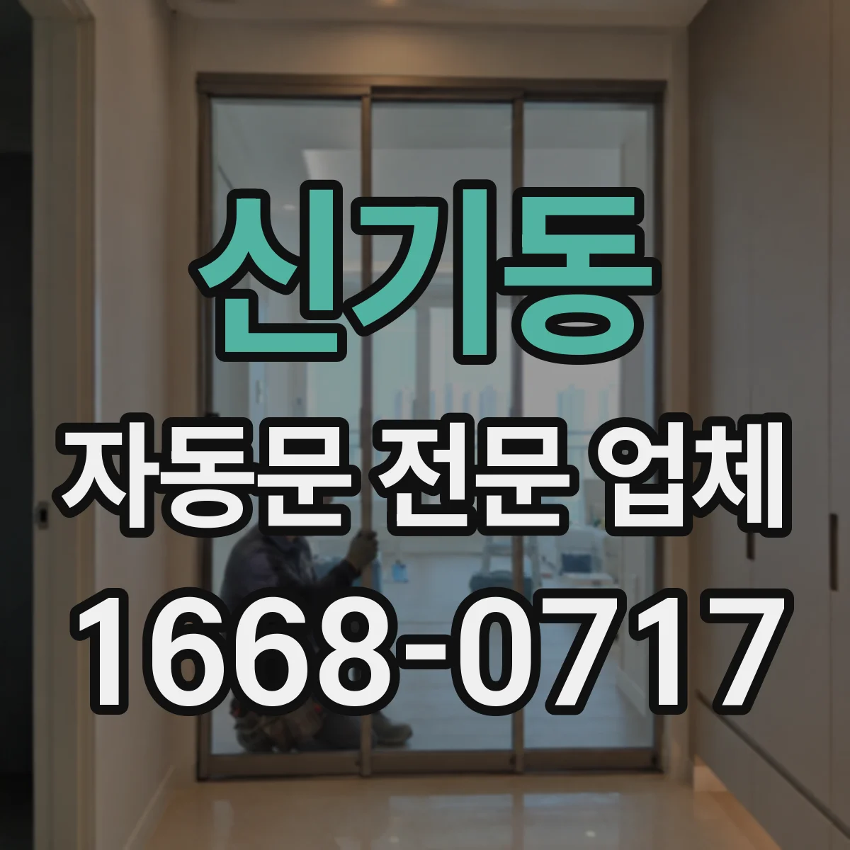 신기동 자동문 전문 업체