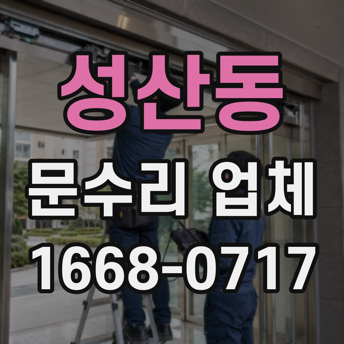 성산동 문수리 업체